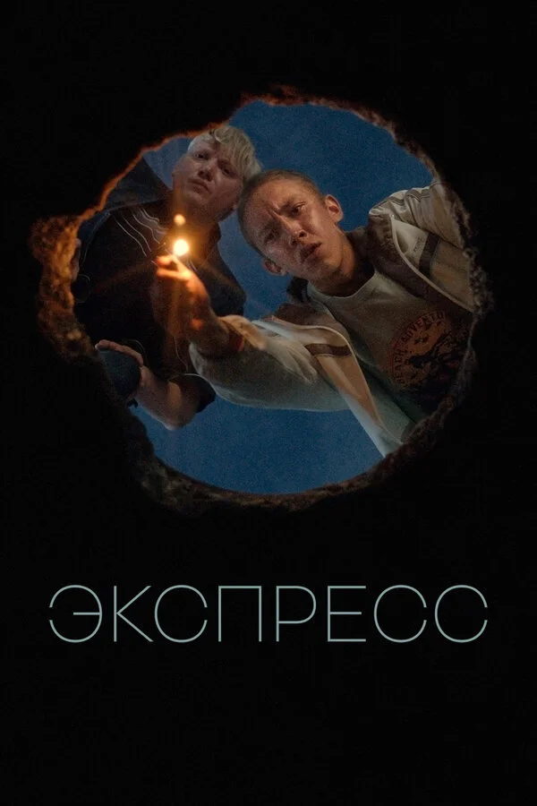 Экспресс - постер фильма